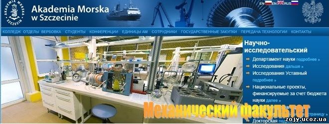 Где может работать выпускник Щецинской морской академии получивший профессию на механическом факультете