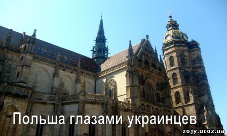 Польша - это слово просто будоражит умы украинцев.