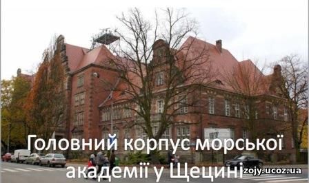 Морська академія у Щецині