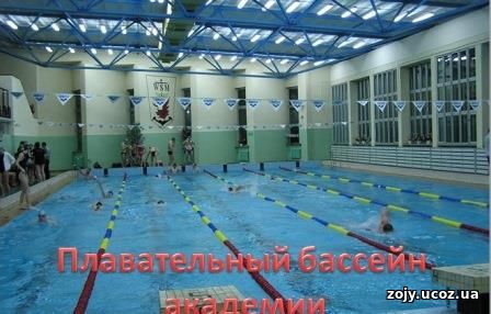 Плавательній бассейн академии/ Hf,jnf - cgfcfntkm ,fcctqyf