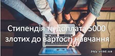 Вартість навчання в Польщі