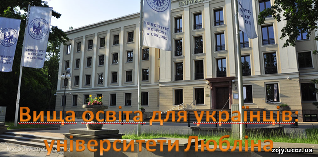Вища освіта для українців: університети Любліна