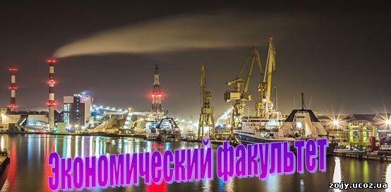 Транспортный и инженерно-экономический факультет