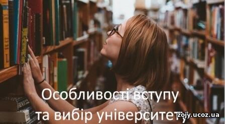 Особливості вступу та вибір університету