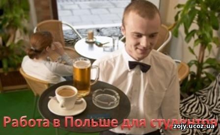 Работа в Польше