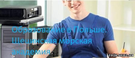 Образование в Польше. Программист. Щецинская морская академия