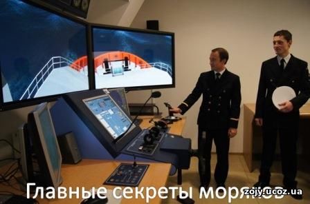Как побороть страх,и работать моряком в своё удовольствие Как побороть страх,и работать моряком в своё удовольствие