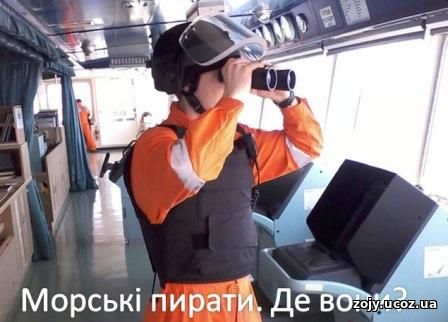 5 - Морякам доводиться мати справу з піратами кожен день 5 - Морякам доводиться мати справу з піратами кожен день