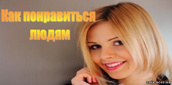 Как понравиться людям