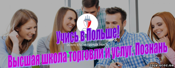 Учись в Польше! Высшая школа торговли и услуг. Познань