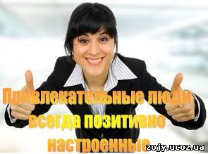 Привлекательные люди всегда имеют позитивный психологический настрой