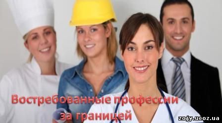 Востребованные профессии за границей