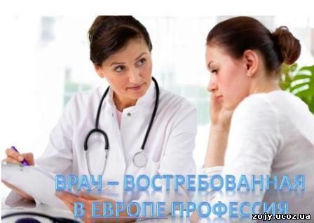 Врач - востребованная профессия