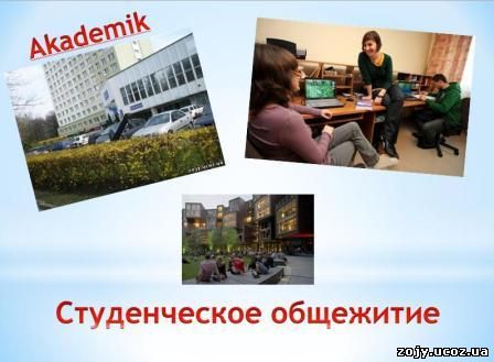 Предлагаю прочитать статью «Стоимость арендного жилья в Польше», и вы поймете, что у студентов Польши есть альтернативный выбор/ Студенческое общежитие