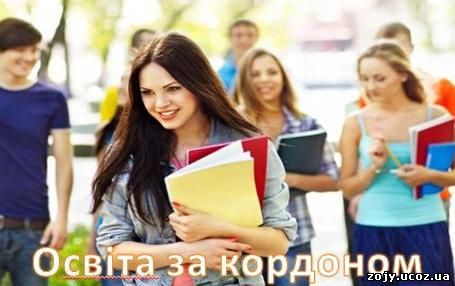 Освіта за кордоном