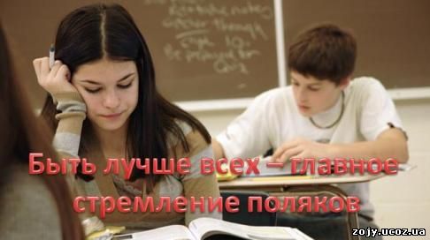 Чувство самолюбия поляков