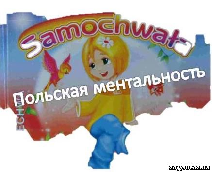 Амбициозность - основная черта ментальности поляков