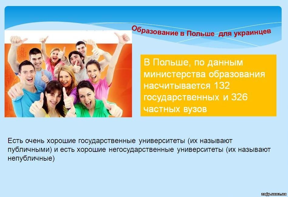 Отзывы украинцев об учебе в Польше