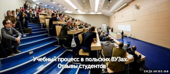 учебный процесс в польских ВУЗах