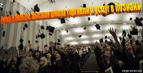 Может и твои студенческие годы также пройдут в Познани?!