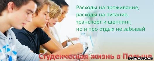 Студенческая жизнь в Польше. Студенческая виза в Польшу