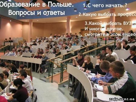 Образование в Польше