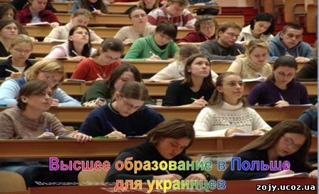 Образование в Польше для украинцев