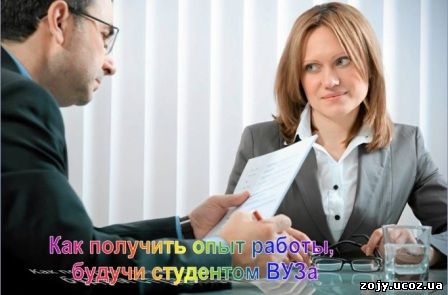 как получить опыт работы