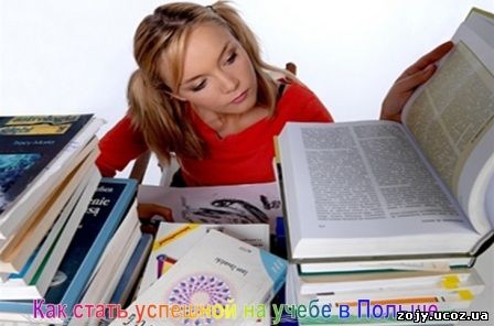 1. как стать успешной на учебе в Польше