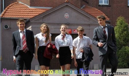 Курсы польского языка в Польше в Щецине