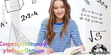 . Секреты успешной учебы в Поьше