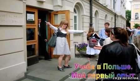 учеба в Польше