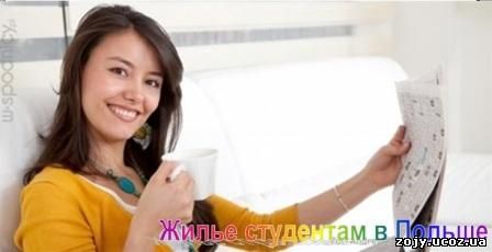 Жилье студентам в Польше