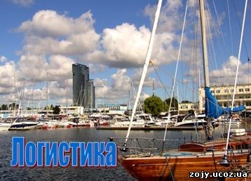 Направление логистика Выпускник этого направления профессионально подготовлен к тому, чтобы принимать оптимальные решения в области управления кадрами, финансами и информацией