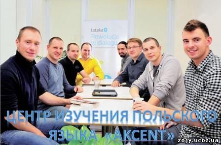В Центре изучения польского языка «Akcent»