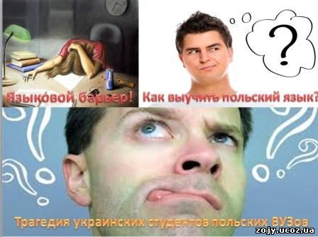 Языковой барьер. Как выучить польский язык
