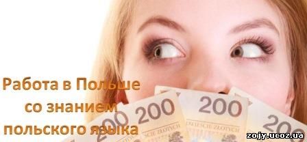Работа в Польше
