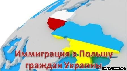 иммигранты в Польше. Иммиграция в Польшу с Украины