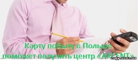 Карта побыту в Польше