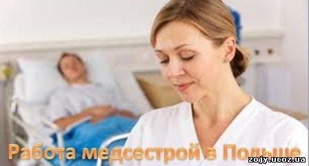 Работа в Польше медсестрой. Информация для украинцев