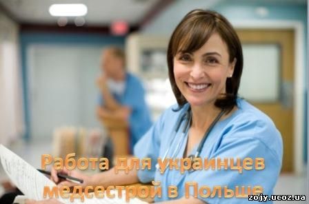 В Польше катастрофически не хватает медсестер