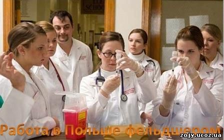 Работа фельдшером в Польше