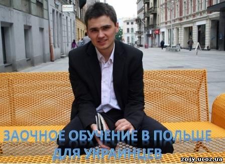 Стоимость обучения в Польше для украинцев