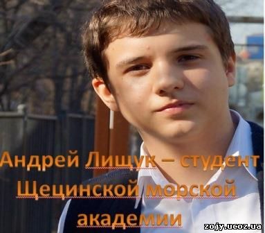 Андрій Ліщук. Відгук про навчання