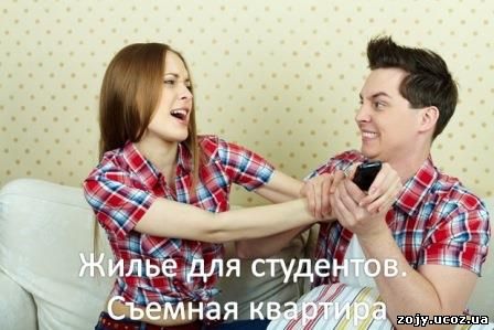 Жилье для студентов: съемная квартира