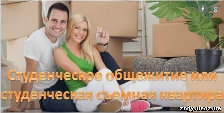 Студенческое общежитие или студенческая комната в арендной квартире