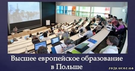 про образование в Польше