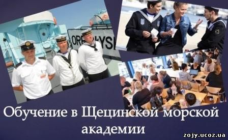 Польша, морская академия, обучение, учеба