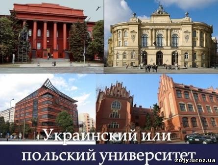 Польский университет - выбор украинцев