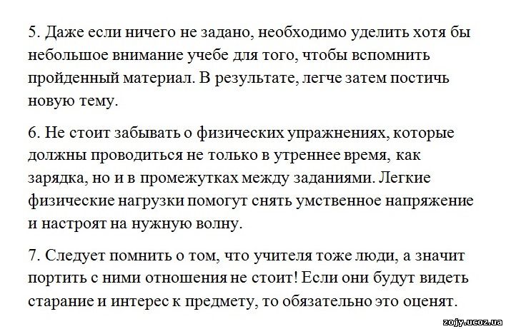 Такие простые и доступные к выполнению советы, помогут вам успешно учиться в школе!